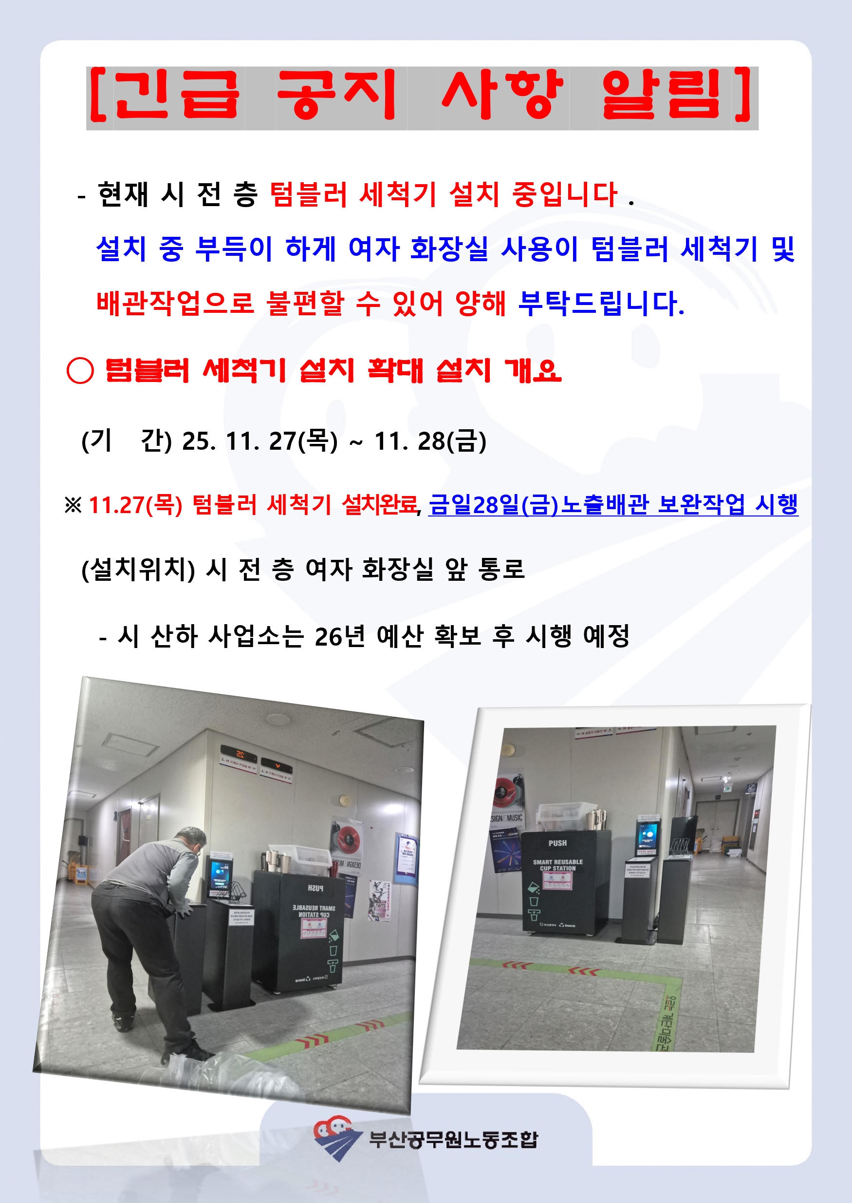 텀블러 세척기 확대 설치 - 긴급 공지 사항 알림