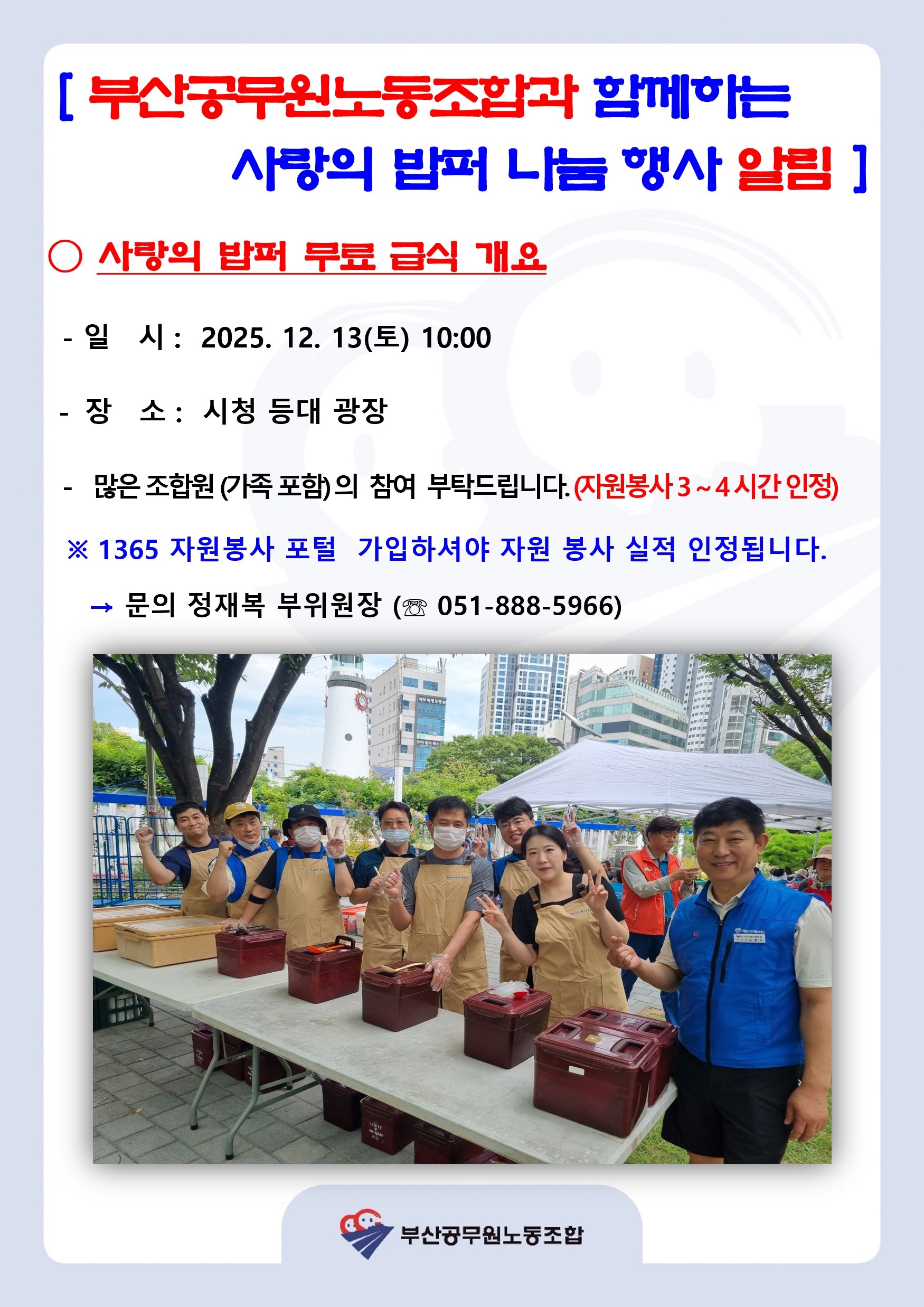 연말 사랑의 밥퍼 나눔 행사 알림