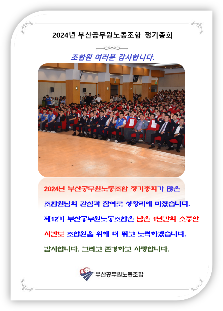 2024년 부산공무원노동조합 정기총회 감사인사