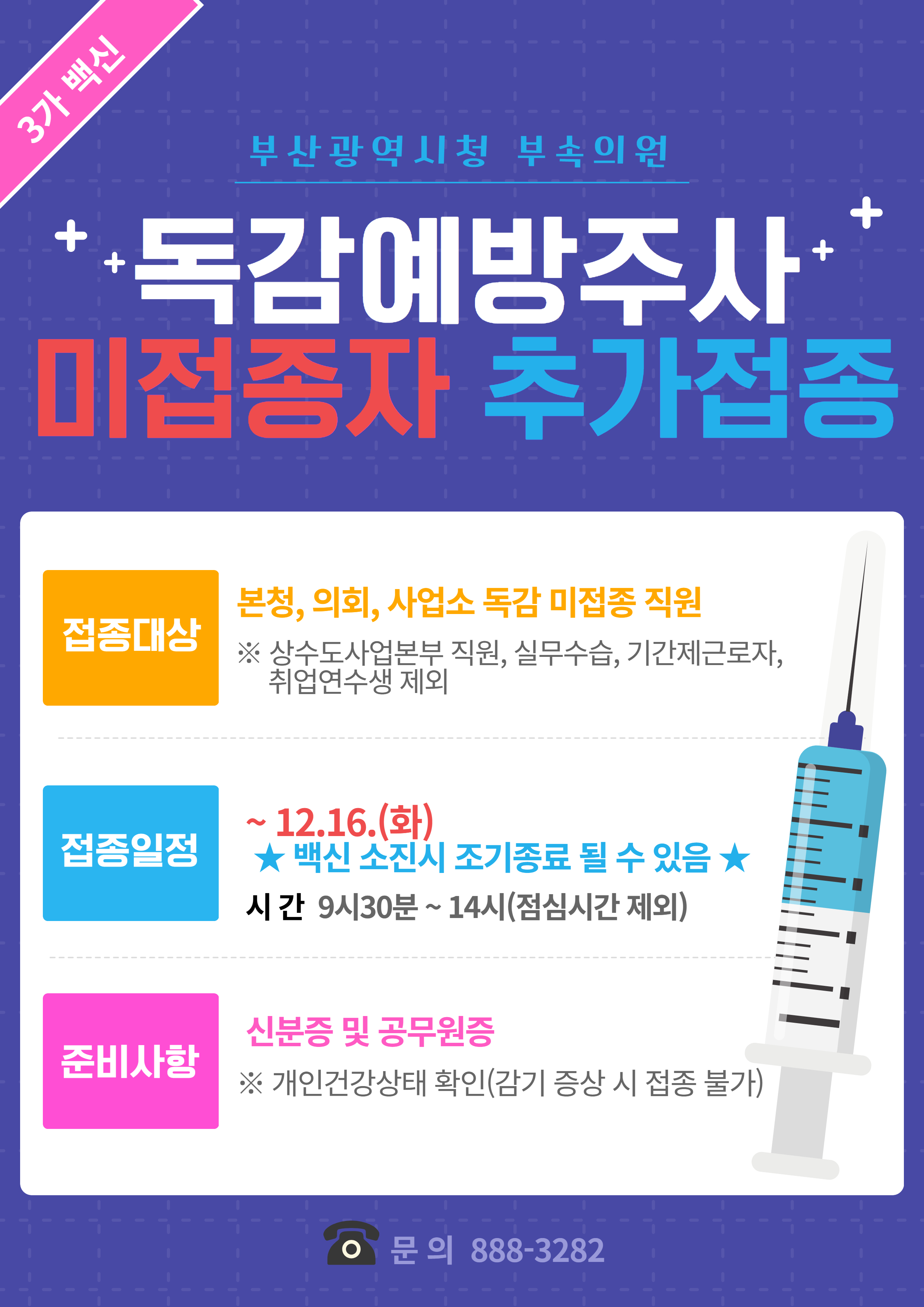 독감 미접종자 접종 안내문