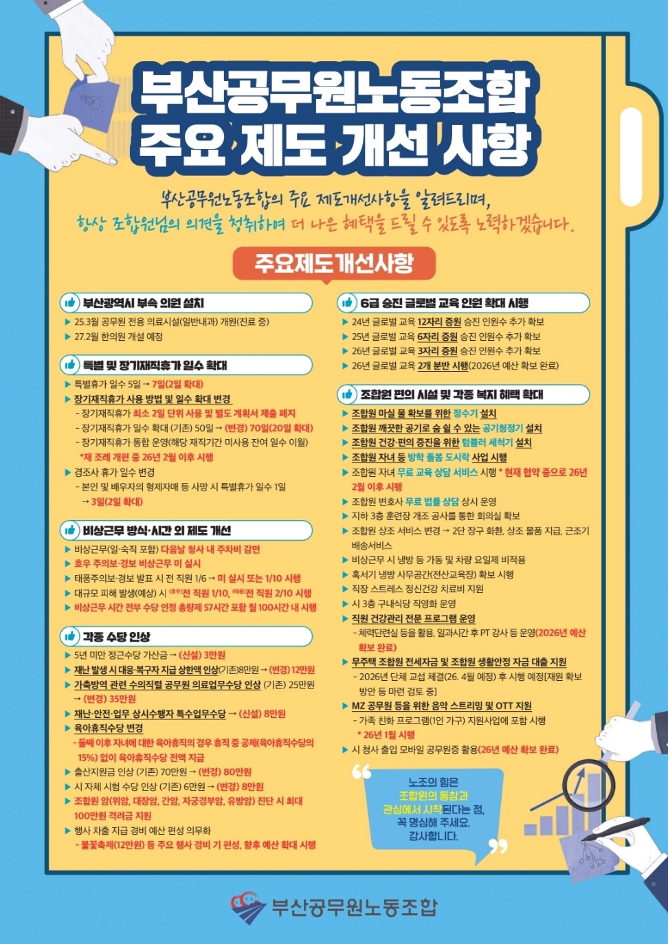 부산공무원노동조합 주요 제도 개선 사항 알림