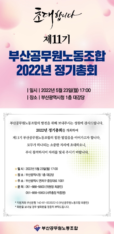 제11기 부산공무원노동조합 2022년 정기총회