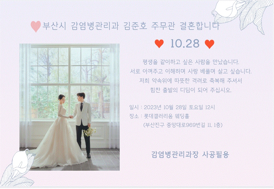 [결혼] ♥시민건강국 감염병관리과 김준호 주무관 결혼 알림♥