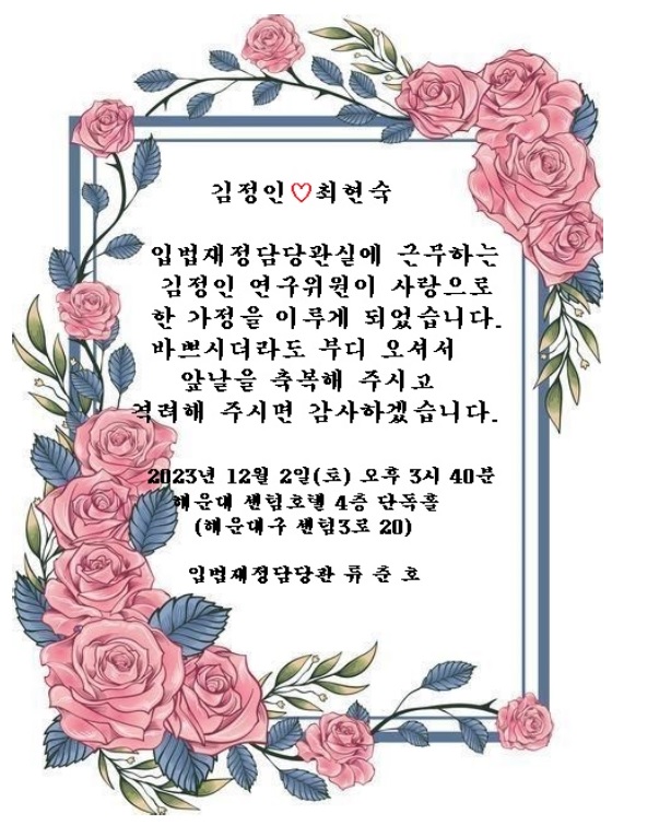 [결혼] ♡시의회 입법재정담당관실 김정인 연구위원 결혼 알림♡
