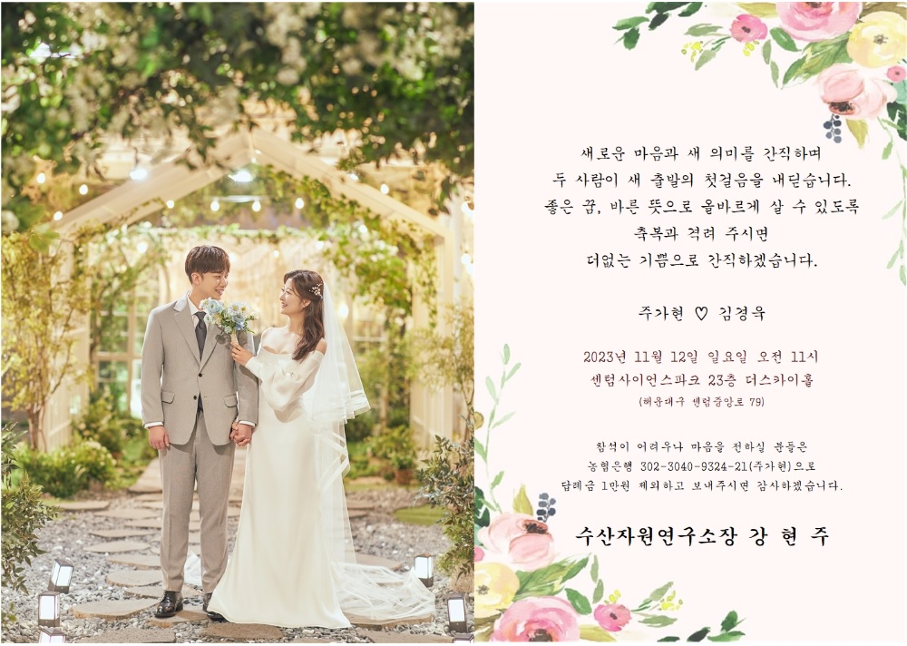 [결혼] ♥♥ 수산자원연구소 주가현 주무관 결혼 알림 ♥♥