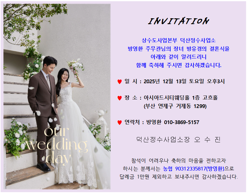 [결혼] ♥♡상수도사업본부 덕산정수사업소 방영환 주무관 장녀 결혼 알림♡♥