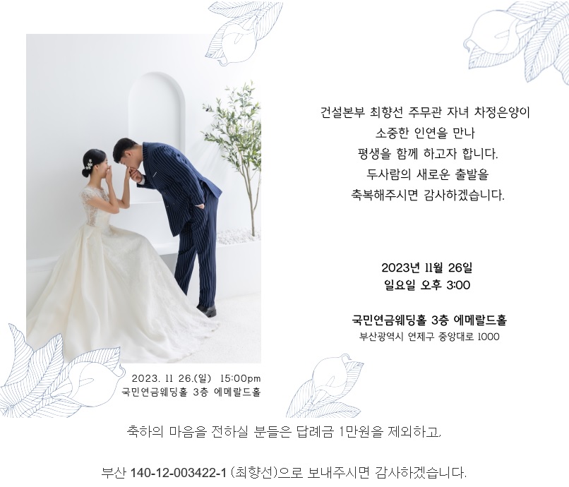 [결혼] ❤ 건설본부 총무팀 최향선 주무관 자녀 결혼 알림 ❤