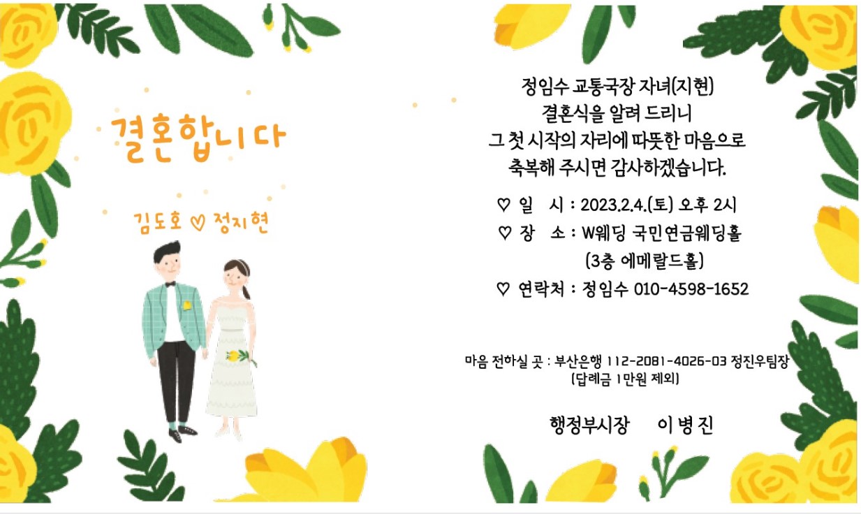 [결혼] ♡♡ 정임수 교통국장 자녀 결혼 알림 ♡♡