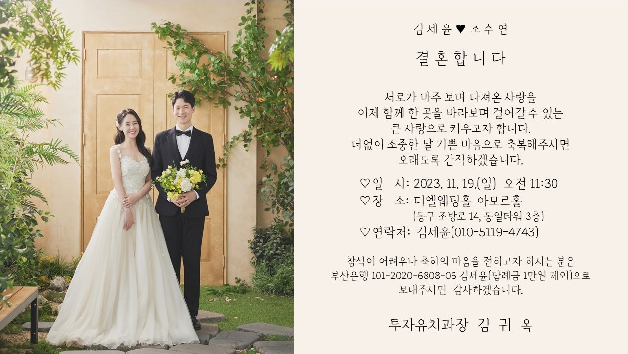 [결혼] ♥부산광역시 투자유치과 김세윤 주무관 결혼 알림♥