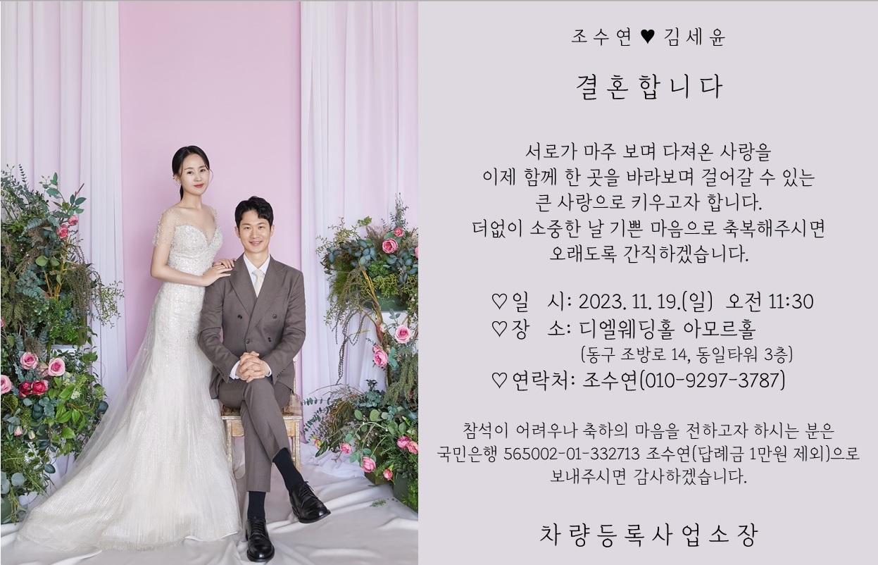 [결혼] ♡♡ 부산광역시 차량등록사업소 조수연 주무관 결혼 알림 ♥♥