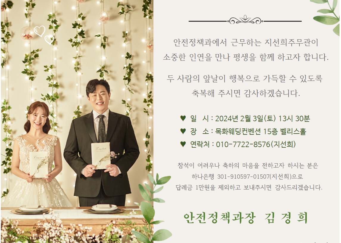 [결혼] ♥♡ 안전정책과 지선희 주무관 결혼 알림 ♡♥