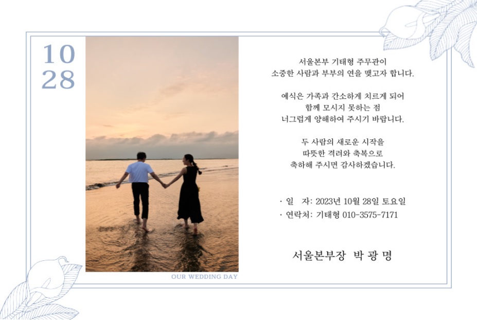 [결혼] ❤행정자치국 서울본부<세종사무소> 꽃미남 기태형 주무관 결혼 알림❤