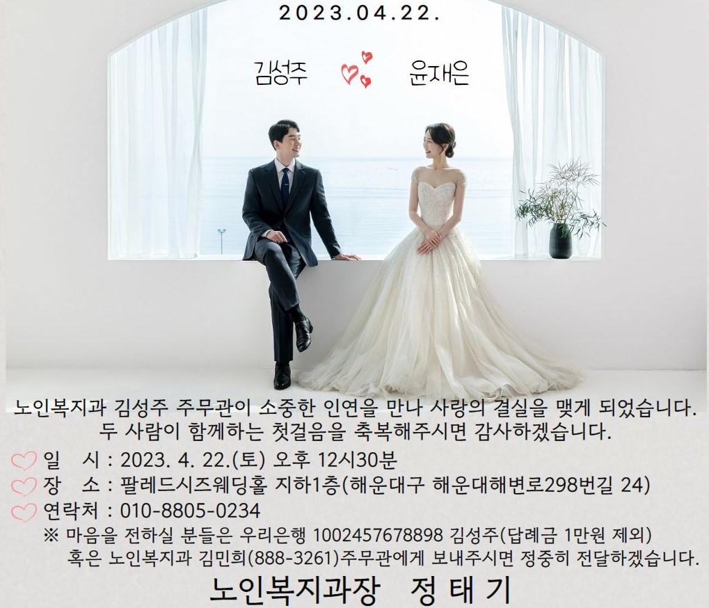 [결혼] ♥♥市 노인복지과 김성주 주무관 결혼 알림♥♥