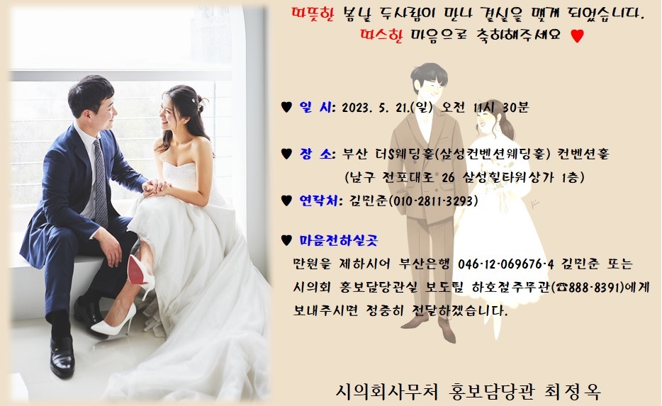 [결혼] ♥시의회 홍보담당관실 김민준 주무관 결혼 알림♥