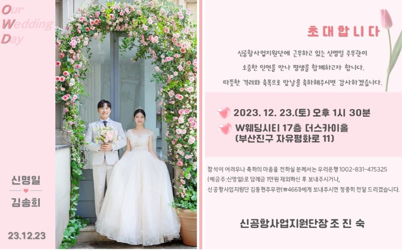 [결혼] ♥♥신공항사업지원단 신명일 주무관 결혼 알림♥♥