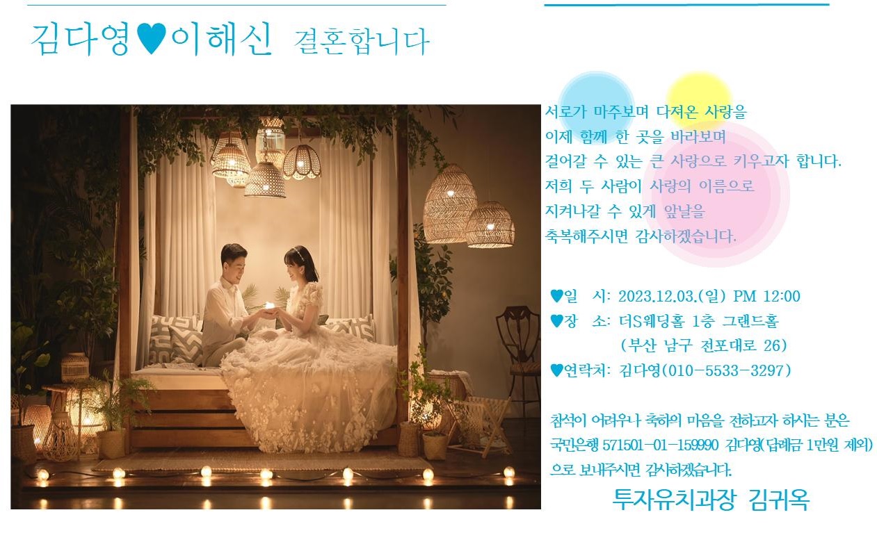 [결혼] ♥♡ 부산광역시 투자유치과 김다영 주무관 결혼 알림 ♡♥