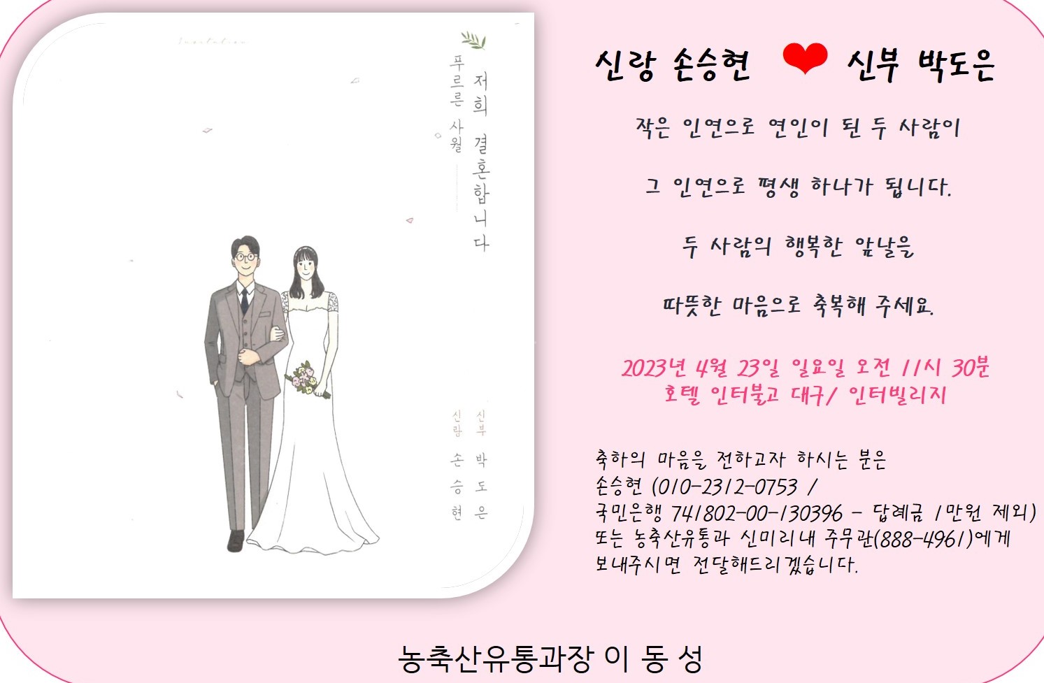 [결혼] ♥ 농축산유통과 손승현주무관 결혼 알림 ♥