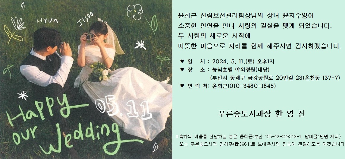 [결혼] ♥푸른도시국 푸른숲도시과 윤희근 산림보전관리팀장 자녀 결혼 알림♥