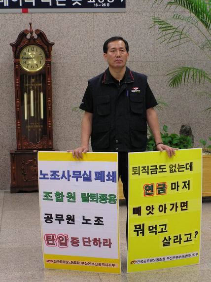 공무원노조 사수! 노조사무실 강제폐쇄 중단!! 을 위한 1인시위 