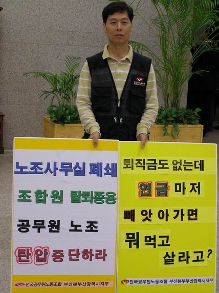 공무원노조 사수! 노조사무실 강제폐쇄 중단!! 을 위한 1인시위