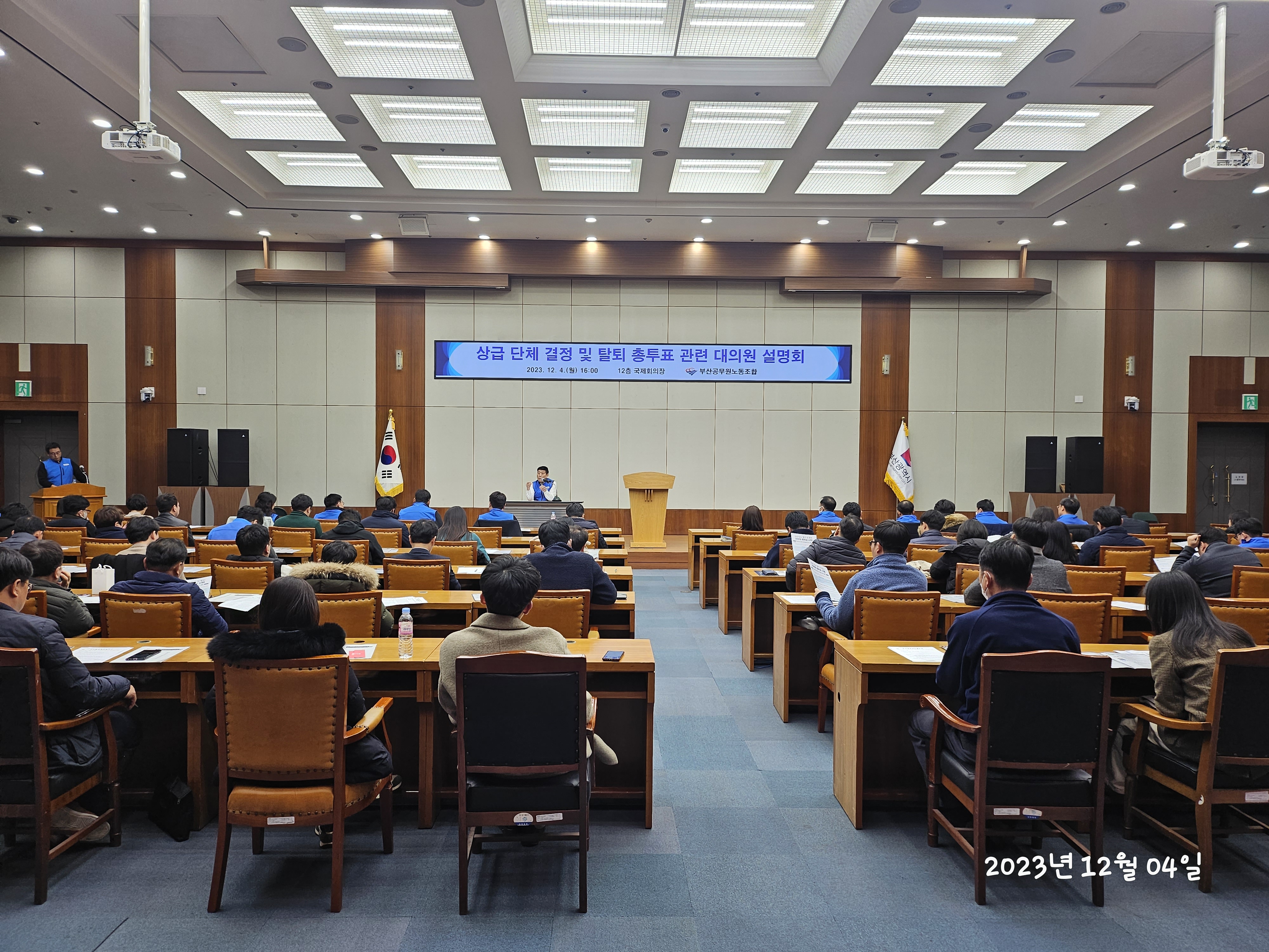 상급 단체 결정 조합원 총 투표 대의원 설명회 개최(2023.12.4)