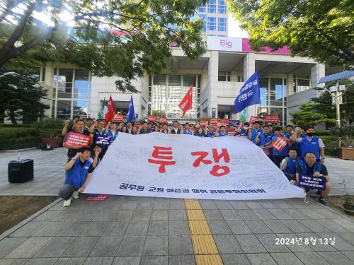 공무원 교원 생존권 쟁취 공동투쟁