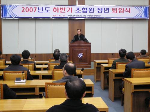 2007년 하반기 조합원 정년퇴임..