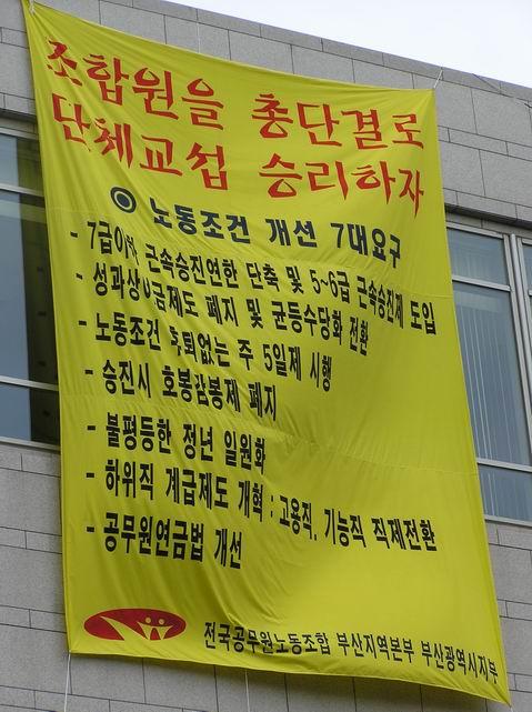공무원노조노동조건개선7대요구현수막..