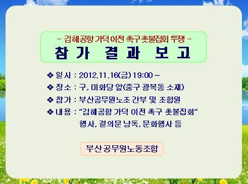 김해공항 가덕 이전 촉구 촛불집회..