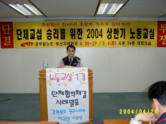 2004년 4/20 노동교실 1강 단체교섭 체결사례