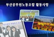 부산공무원노동조합 활동성과 동영상