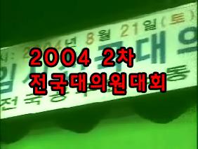 2004 2차 전국대의원대회 동영..