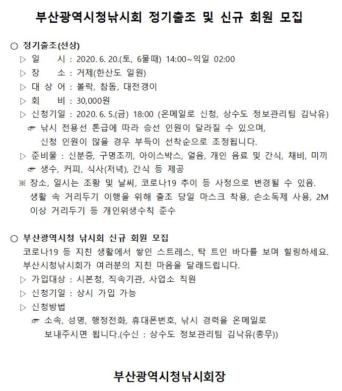 부산광역시청 낚시회 정기출조 안내 및 신규 회원 모집(6월20일)