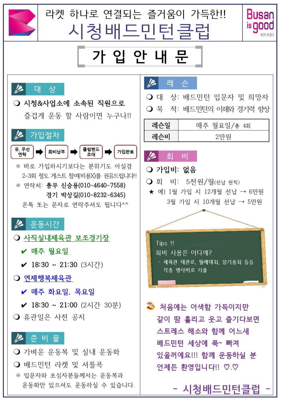 [취미클럽]부산시청 배드민턴클럽 회원 모집 안내
